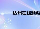 达州在线颗粒计数器（达州在线）