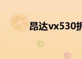 昂达vx530拆机（昂达vx580r）