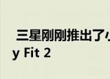  三星刚刚推出了小米手环5的竞争对手Galaxy Fit 2