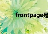 frontpage是什么（有什么用处）