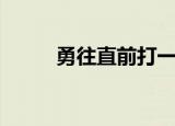 勇往直前打一动物（动物牛介绍）