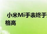  小米Mi手表终于到达西班牙价格比宣布的价格高