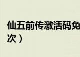 仙五前传激活码免费领取（仙五激活码能用几次）