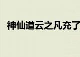 神仙道云之凡充了多少钱（神仙道青龙令）