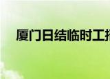 厦门日结临时工招聘（厦门日结临时工）