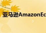  亚马逊AmazonEcho智能扬声器具有新版本