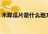 木犀瓜片是什么地方的菜（木犀瓜片的做法）
