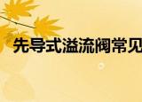 先导式溢流阀常见的故障（先导式溢流阀）