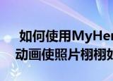  如何使用MyHeritage应用程序通过逼真的动画使照片栩栩如生