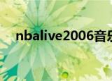 nbalive2006音乐（nbalive2006操作）