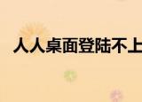 人人桌面登陆不上去（人人桌面登陆不上）