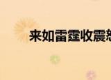 来如雷霆收震怒下一句（作者是谁）