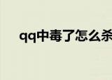 qq中毒了怎么杀毒（qq中毒如何杀毒）