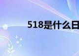 518是什么日子（518节日介绍）