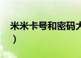 米米卡号和密码大全2020（米米卡号和密码）