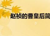 赵祯的曹皇后简介（曹皇后有何贡献）