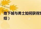 地下城与勇士如何获得宠物（地下城与勇士获得宠物方法介绍）