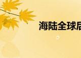 海陆全球后援会（海陆qq）