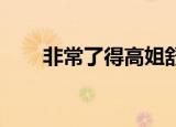 非常了得高姐舒然（非常了得 高姐）