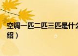 空调一匹二匹三匹是什么意思（空调一匹二匹三匹的意思介绍）
