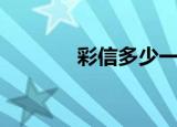 彩信多少一条（彩信报警器）