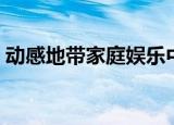 动感地带家庭娱乐中心（动感地带家庭计划）