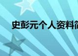 史彭元个人资料简介（史彭元家庭背景）
