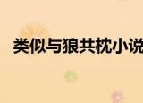 类似与狼共枕小说（类似与狼共枕的小说）