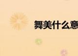 舞美什么意思（舞美的意思）
