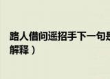 路人借问遥招手下一句是什么意思（路人借问遥招手下一句解释）