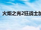 火炬之光2狂战士加点教程（教你如何加点）