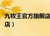 九牧王官方旗舰店男牛仔裤（九牧王官方旗舰店）