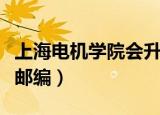 上海电机学院会升格为大学吗（上海电机学院邮编）
