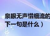 泉眼无声惜细流的下一句（泉眼无声惜细流的下一句是什么）