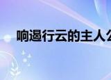 响遏行云的主人公是谁（具体事件说明）