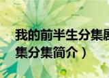 我的前半生分集剧情介绍（我的前半生1-42集分集简介）