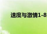 速度与激情1-8免费观看（速誉秘籍）