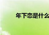 年下恋是什么意思（年下恋解释）