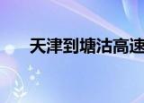 天津到塘沽高速封了吗（天津到塘沽）
