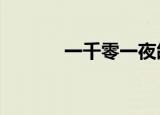 一千零一夜邰正宵（一()千()）