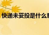快递未妥投是什么意思（什么是快递未妥投）