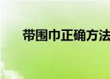带围巾正确方法（几种带围巾的方法）