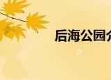 后海公园介绍（后海公园）