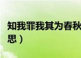 知我罪我其为春秋（知我罪我其为春秋什么意思）