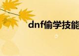 dnf偷学技能任务（dnf偷渡器）