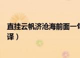 直挂云帆济沧海前面一句是什么（直挂云帆济沧海原诗及翻译）