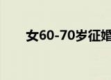 女60-70岁征婚信息云南（nv6600）
