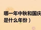 哪一年中秋和国庆同一天（中秋和国庆同一天是什么年份）