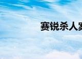 赛锐杀人案（赛锐杀人案）