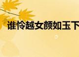 谁怜越女颜如玉下一句（洛阳女儿行原文）